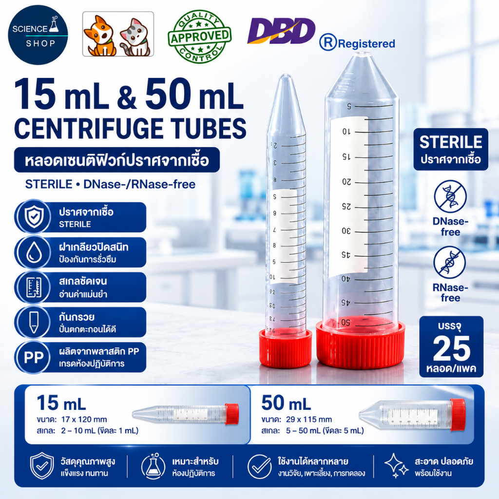 Centrifuge tubes, sterile, หลอดเซนติฟิวก์ปราศจากเชื้อ 15/50 ml.​ [25หลอด/แพค] (DNase-/RNase-free)