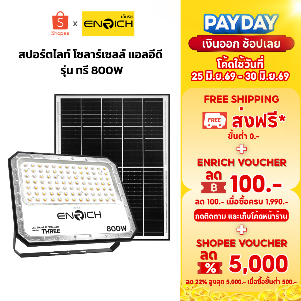 ENRICH ไฟสปอร์ตไลท์โซล่าเซลล์ LED 800W THREE ปรับแสง 3 สี สายไฟยาว 5 M ไฟสนามโซล่าเซลล์กันน้ำ แบต LiFePO4 ใช้งาน 10 ชม.