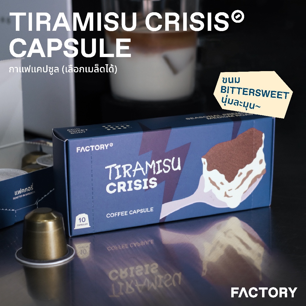 กาแฟแคปซูล Tiramisu Crisis (พรีเมี่ยม) สำหรับเครื่องระบบ Nespresso | Capsule (10 แคปซูล) | Factory Coffee