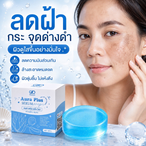 🌿สบู่AURAลอกฝ้า สลายฝ้ากระ สบู่โบท็อกหน้าตึง หน้าเด้ง หน้าเด็ก🌿 ปราบฝ้า ฆร่าสิว