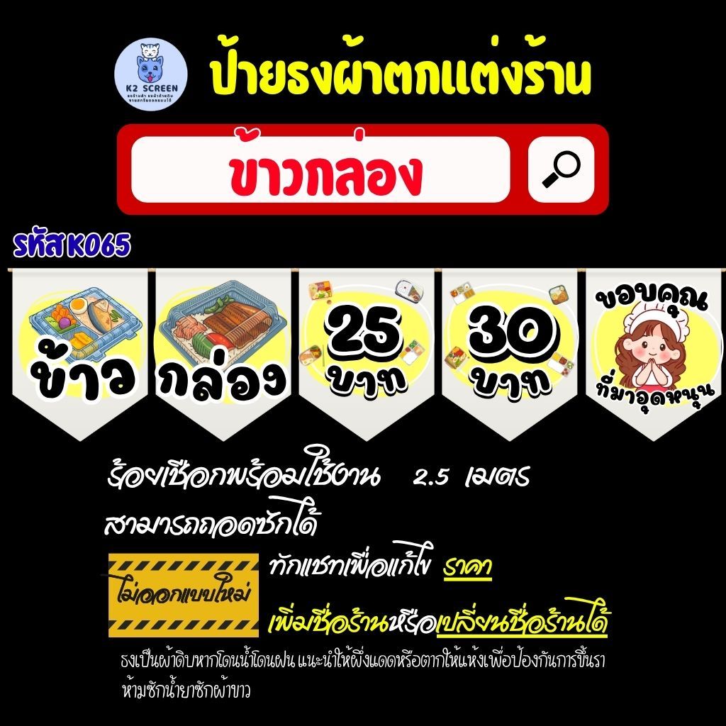 K065 ธงร้านข้าวกล่อง ธงผ้า ป้ายผ้า ธงราว ธงสำหรับตกแต่งร้านค้า