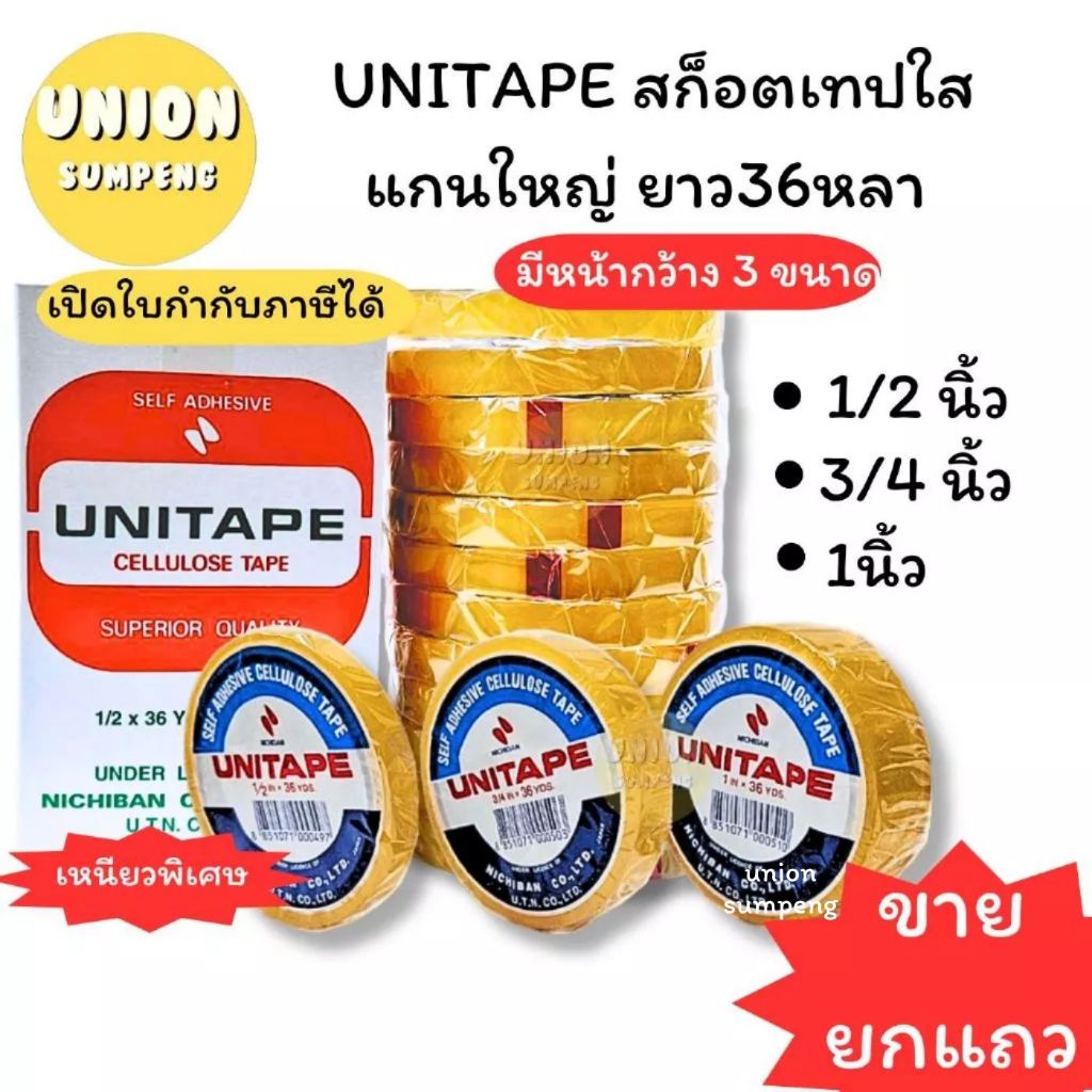 (USP)💢แท้/อย่างดีหนาเหนียวที่สุด💢(ยกแถว) UNITAPE สก็อตเทป เทปใส แกนใหญ่ 3นิ้ว ยูนิเทป กว้าง 1/2“, 3/4”, 1“ x ยาว36หลา