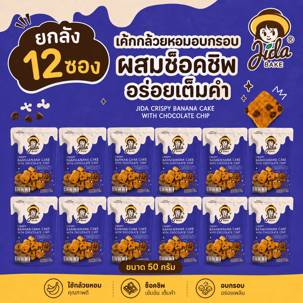 [ยกลัง 12 ซอง] Jida Crispy Banana Cake with Chocolate Chips เค้กกล้วยหอมและช็อคชิพอบกรอบ ขนาด 50 กรัม