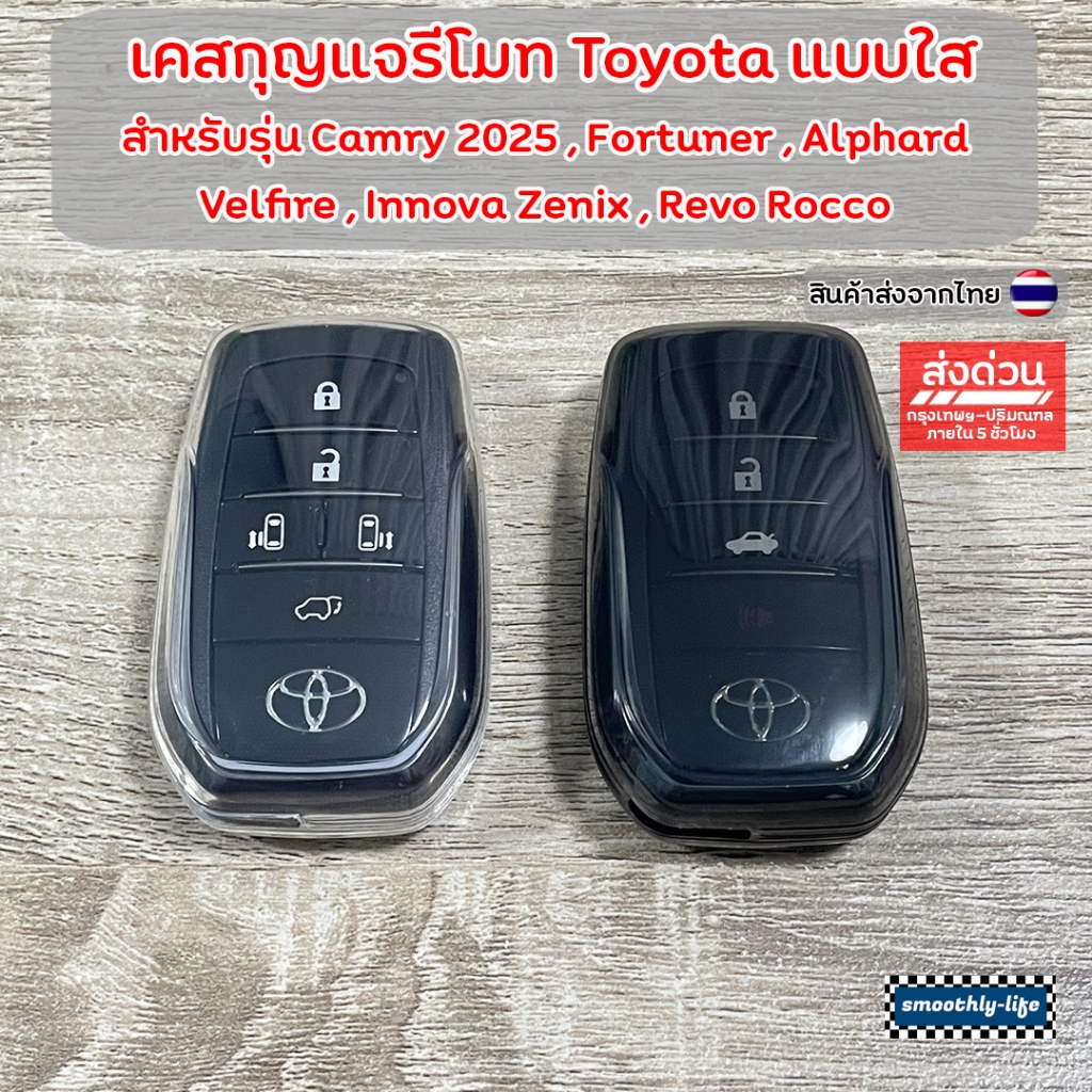เคสกุญแจรีโมทรถยนต์แบบใส Toyota โตโยต้า สำหรับ Fortuner, Camry 2025+,Revo Rocco,Alphard : TY202