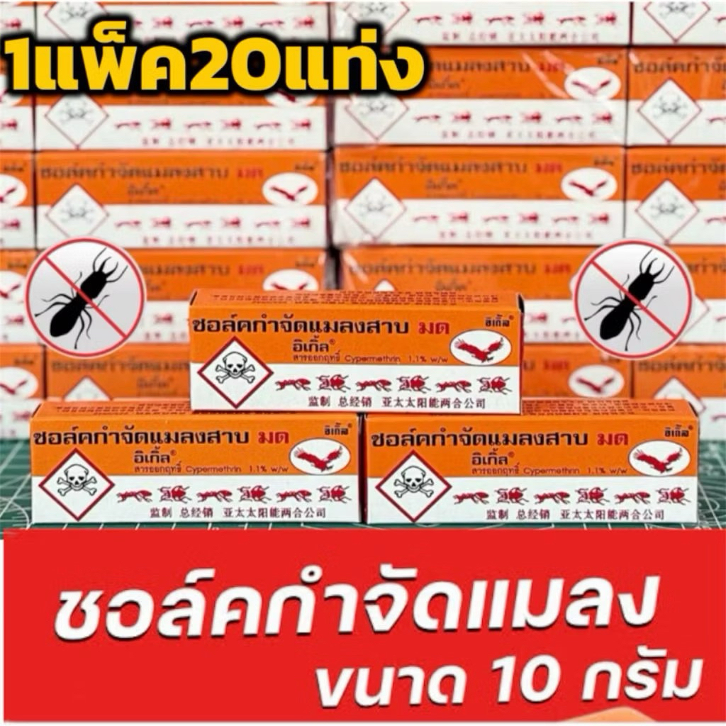 แพ็ค 20 กล่อง ชอล์กกำจัดมด อิเกิ้ล ใช้งานง่าย กำจัดมดและแมลงสาบ