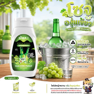 [ซื้อ6จ่าย5] Shiba-i ชิบาอิ ไซรัปหญ้าหวาน สูตรเข้มข้น คลีน คีโต ไม่มีน้ำตาล ไม่มีแคลอรี่ อร่อยลงตัว