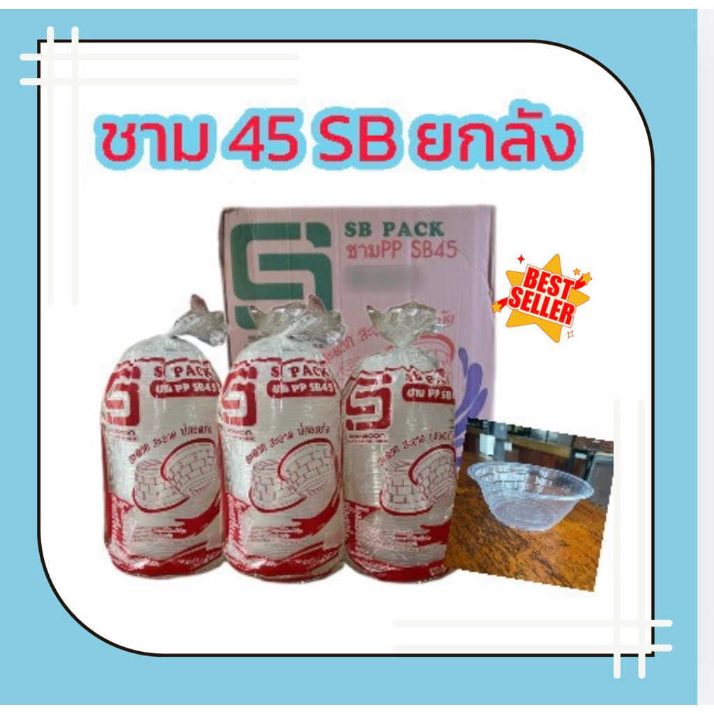 ชาม 45 ตรา SB ยกลัง (18แถวx50ใบ) จำนวน 900 ใบ
