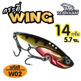 กระดี่วิ้ง WING ค่ายเต็มคำ มีตัวเป็นโดน