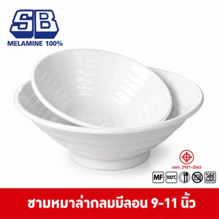 SB Melamine ชามราเม็ง ชามปากบานมีลอน ชามหมาล่า ชามจัมโบ้ ชามลายวน ชามจัมโบ้ 9-11 นิ้ว