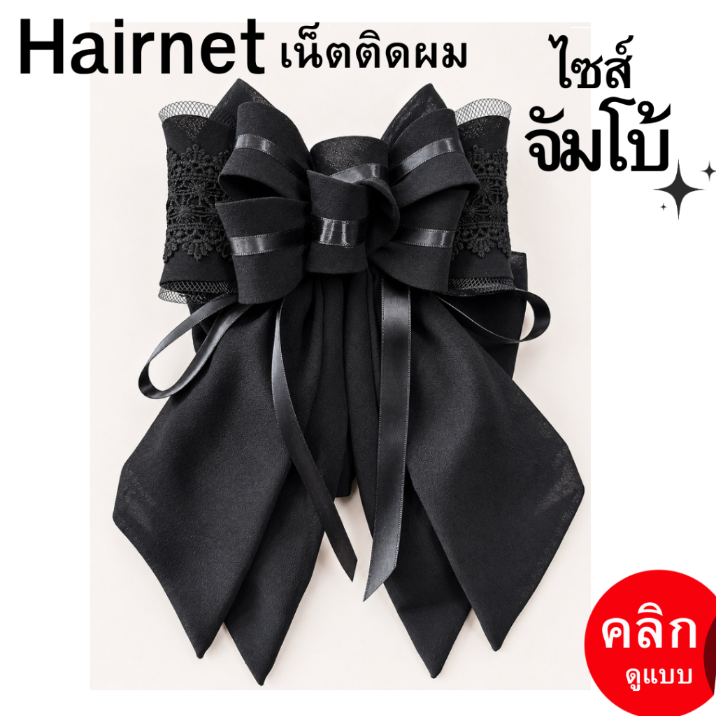 เน็ตติดผมสีดำ ❤️ ส่งด่วน❤️ งานพีเมี่ยม ถุงคลุมผม 2 ชั้น เน็ตติดผมพยาบาล เน็ตคลุมผม เน็ตผม เน็ตเก็บผม พีเมี่ยม189-1