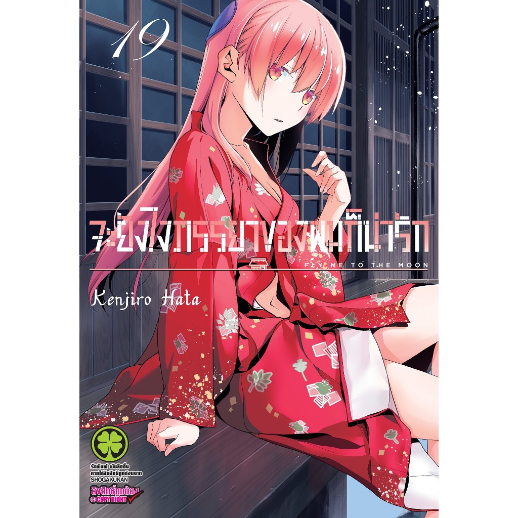 จะยังไงภรรยาของผมก็น่ารัก เล่มที่ 19 หนังสือการ์ตูน มังงะ มือหนึ่ง ภรรยาผม ก็น่ารัก LC 07/69