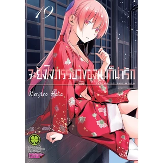จะยังไงภรรยาของผมก็น่ารัก เล่ม 1 - 19 (หนังสือการ์ตูน มือหนึ่ง) by unotoon