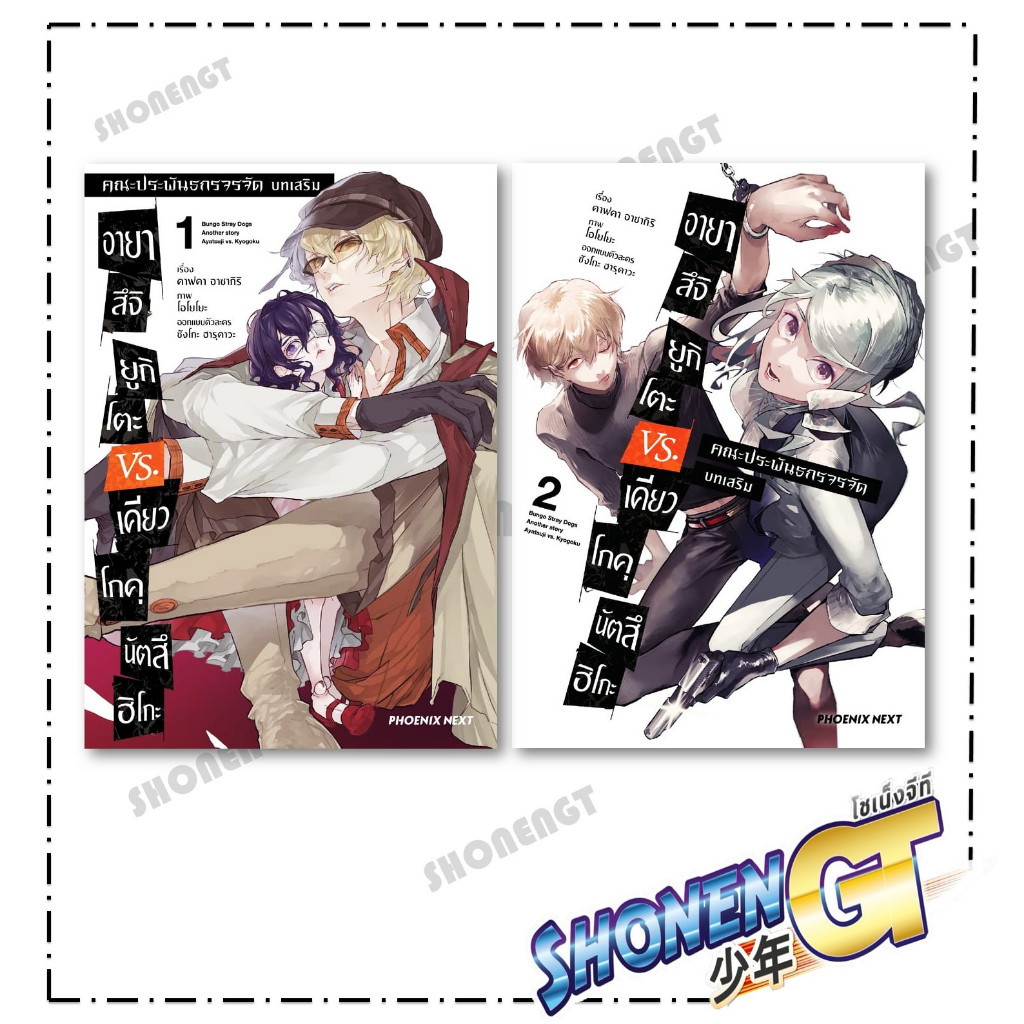 หนังสือ คณะประพันธกรจรจัด บทเสริม อายาสึจิฯ เล่ม 1-2 Mg สำนักพิมพ์ PHOENIX Next