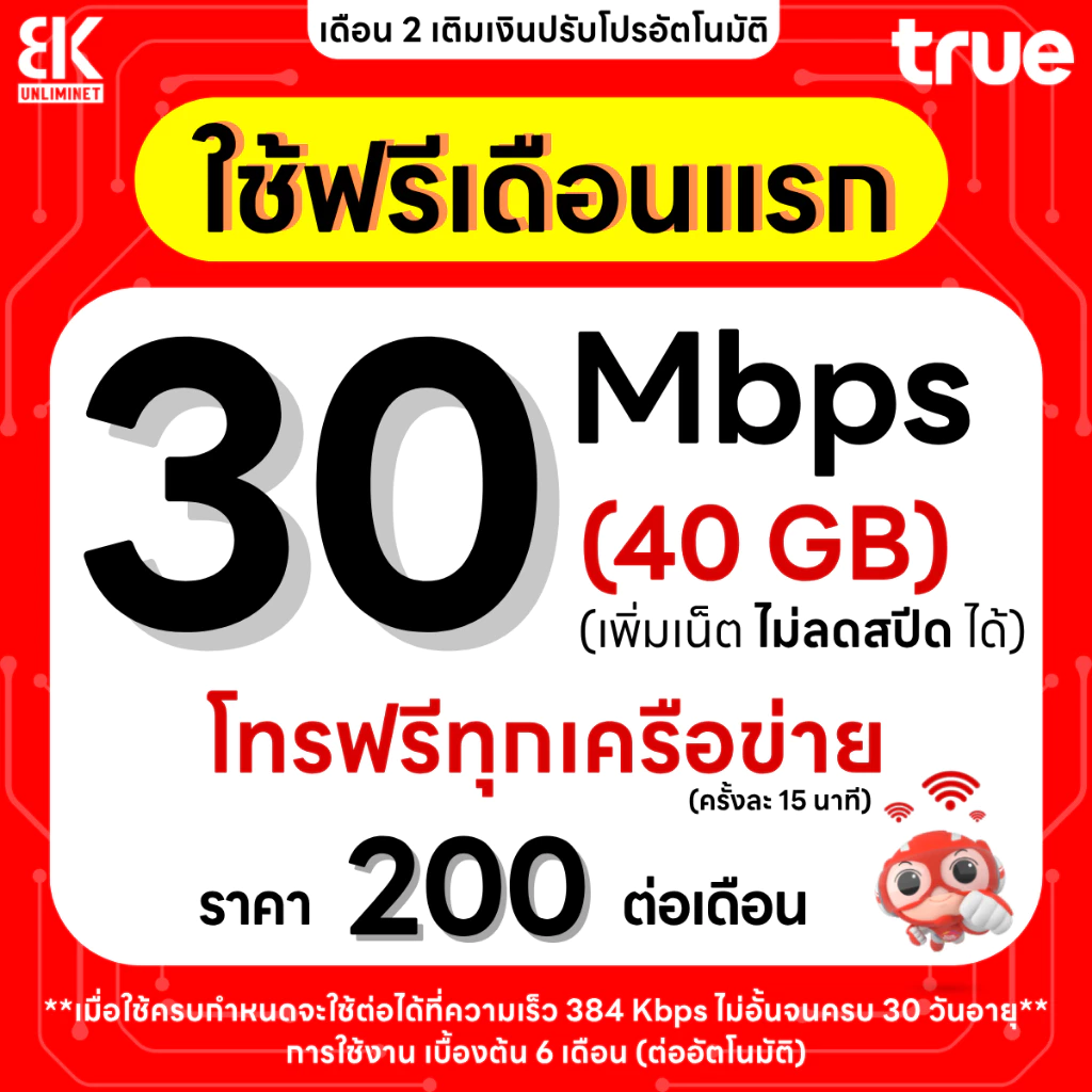ซิมเทพทรู เน็ตไม่อั้น 10-1000 Mbps โทรฟรีทุกเครือข่าย