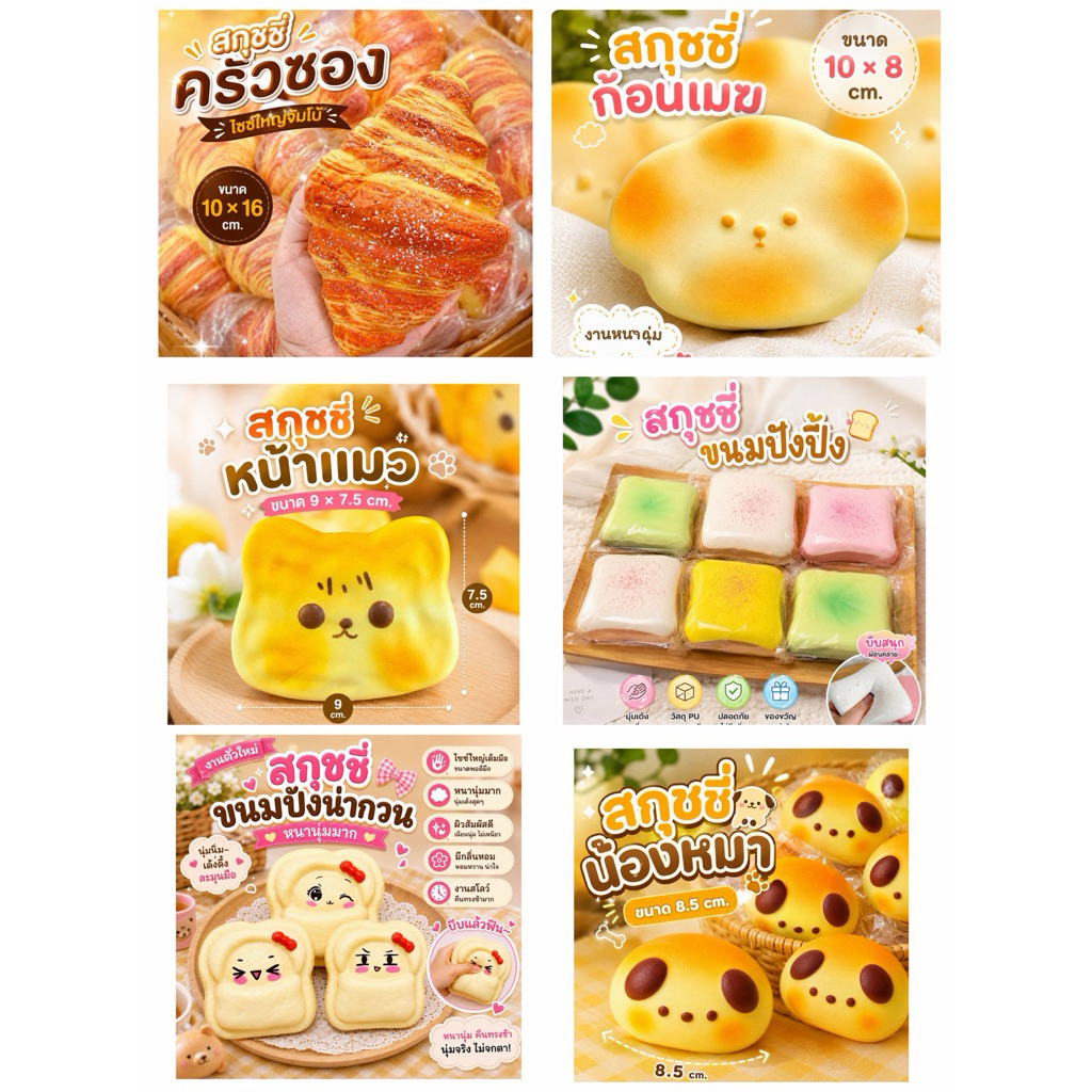 📍(พร้อมส่ง)📍สกุชชี่ ของเล่นบีบอัด Squishy ขนมปังบีบ ของเล่นคลายเครียด สโลว์ไรซิ่ง นุ่มเด้ง ไม่ติดมือ ของเล่นบีบ  สโล