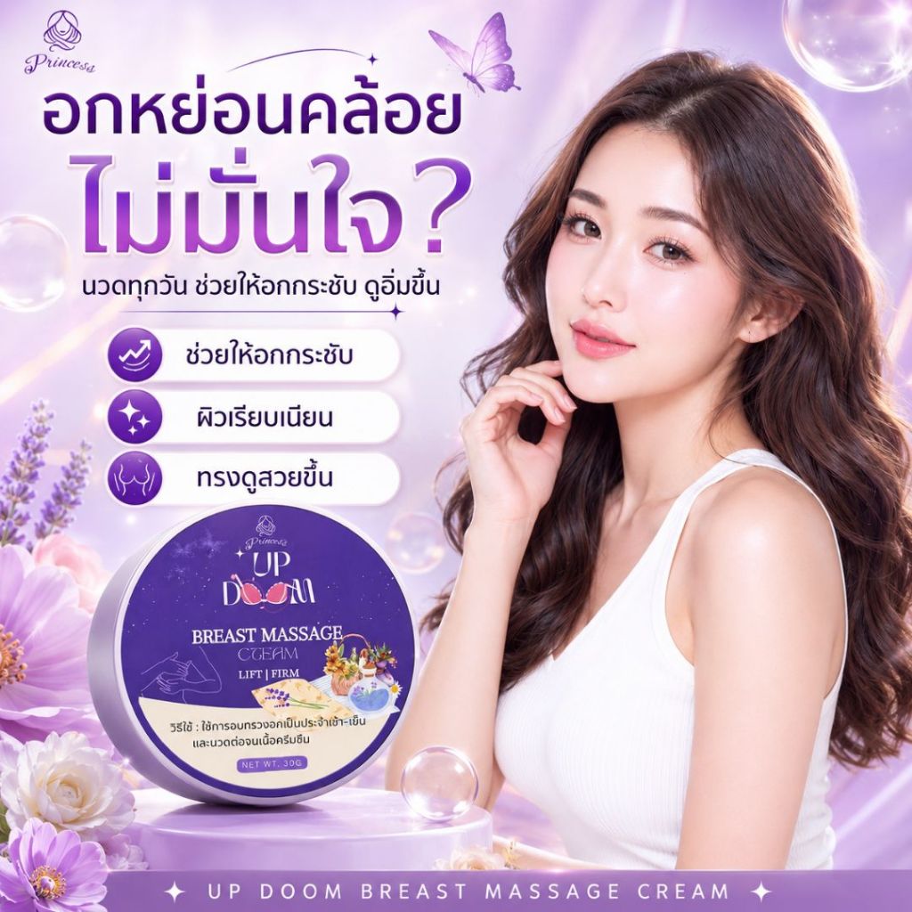 👙 UP DOOM 👙ครีมนวดนมโต เพิ่มขนาดหน้าอก ตั้งเต้าสวย ตึง แน่น นมใหญ่