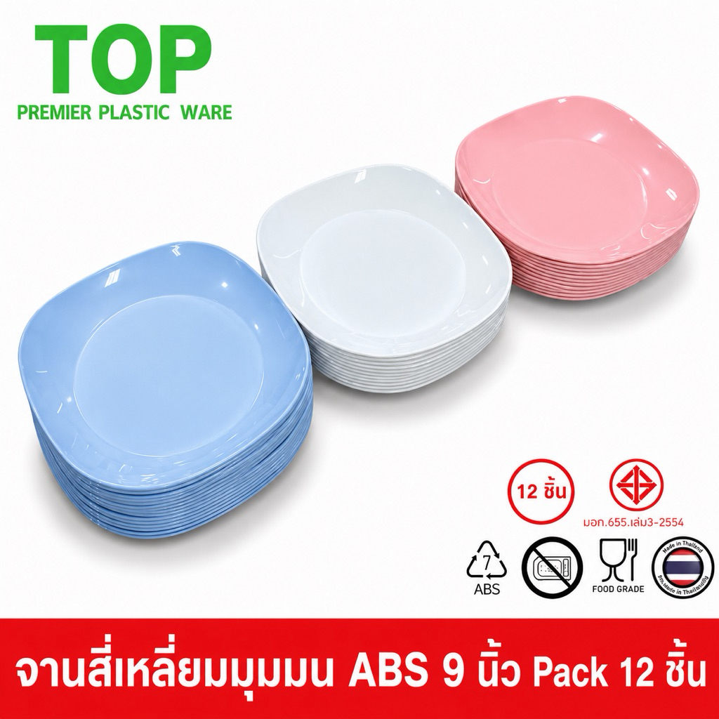 TOP [12 ชิ้น] จานเหลี่ยมมุมมน ทรงสี่เหลี่ยมมุมมน 9 นิ้ว พลาสติก ABS Food Grade 12 ชิ้น P29