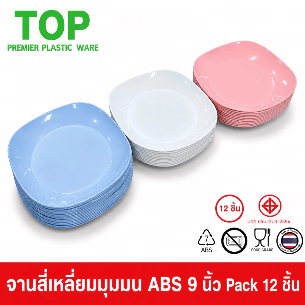 TOP [12 ชิ้น] จานเหลี่ยมมุมมน ทรงสี่เหลี่ยมมุมมน 9 นิ้ว พลาสติก ABS Food Grade 12 ชิ้น P29
