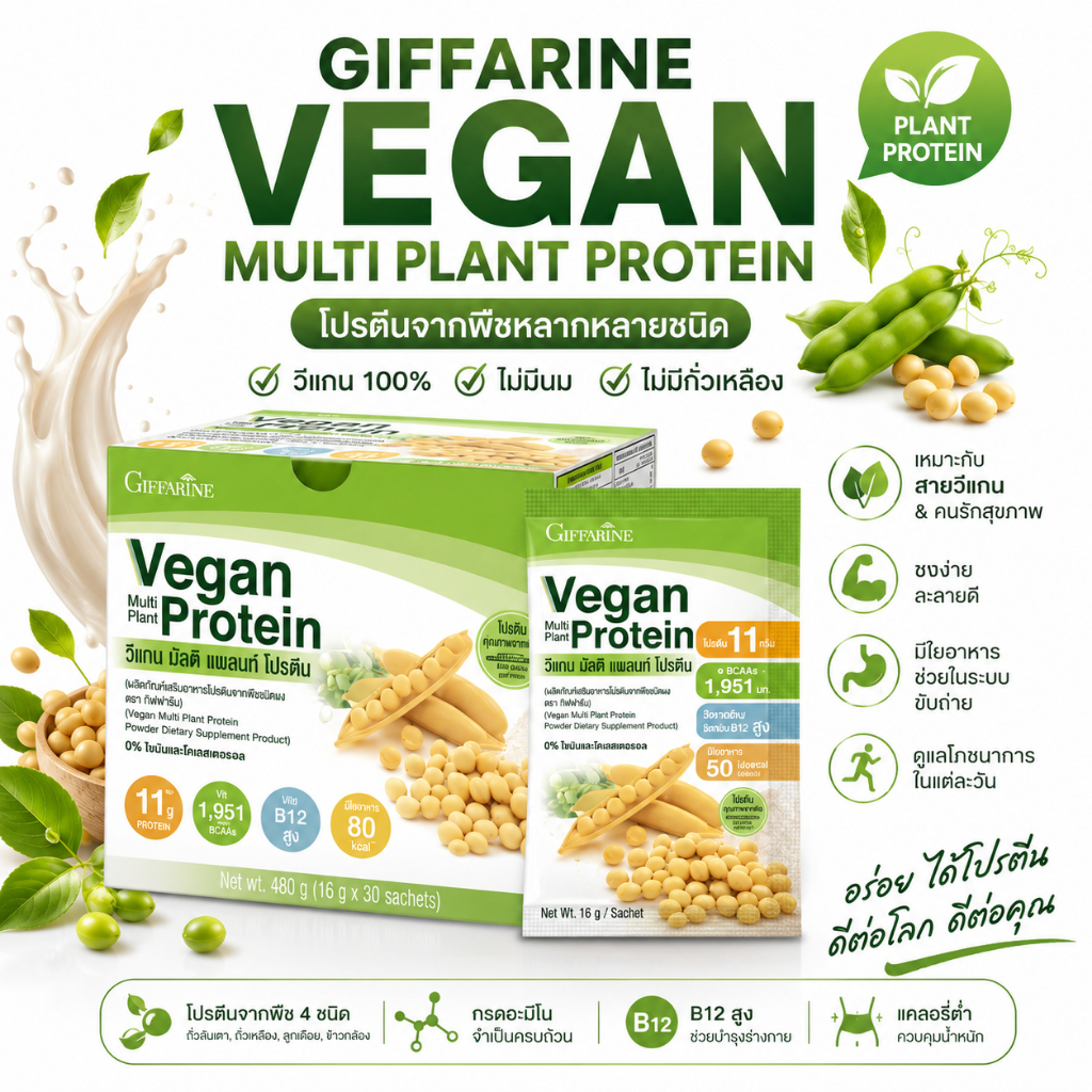 กิฟฟารีน วีแกน มัลติ แพลนท์ โปรตีน Giffarine Vegan โปรตีนพืช ถั่วเหลือง ถั่วลันเตา ไม่มีน้ำตาล 30 ซอง