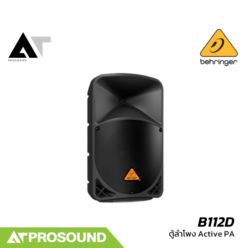 BEHRINGER B112D Active 2-Way  12 นิ้ว 1000W  ตู้ลำโพง PA แอมป์ในตัว  AT Prosound
