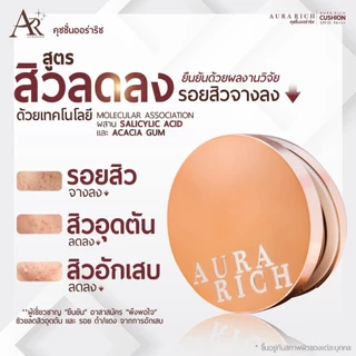 คุชชั่นออร่าริช คุชชั่นอิงฟ้า ขนาด 15g. ของแท้ (Aura Rich Cushion SPF50PA++++) ปกปิดเรียบเนียน เป็นสิวใช้ได้[มีของแถม❗]