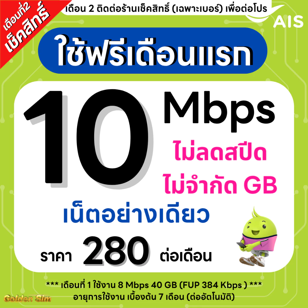 ซิมเทพ AIS 10 Mbps ไม่ลดสปีด