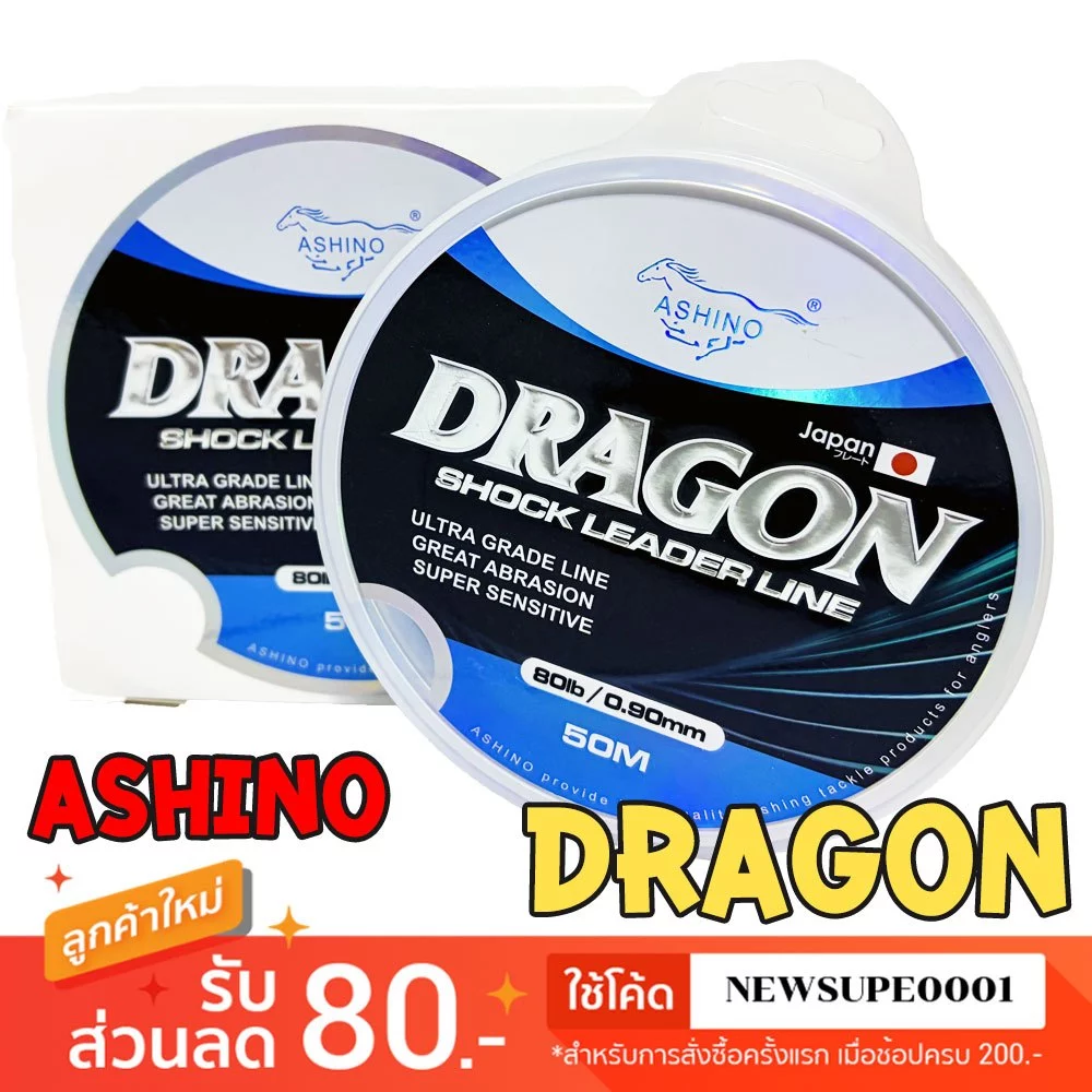 [ส่งในไทย] สายช๊อคลีดเดอร์ สายหน้า ASHINO DRAGON ความยาว 50 เมตร Shock Leader