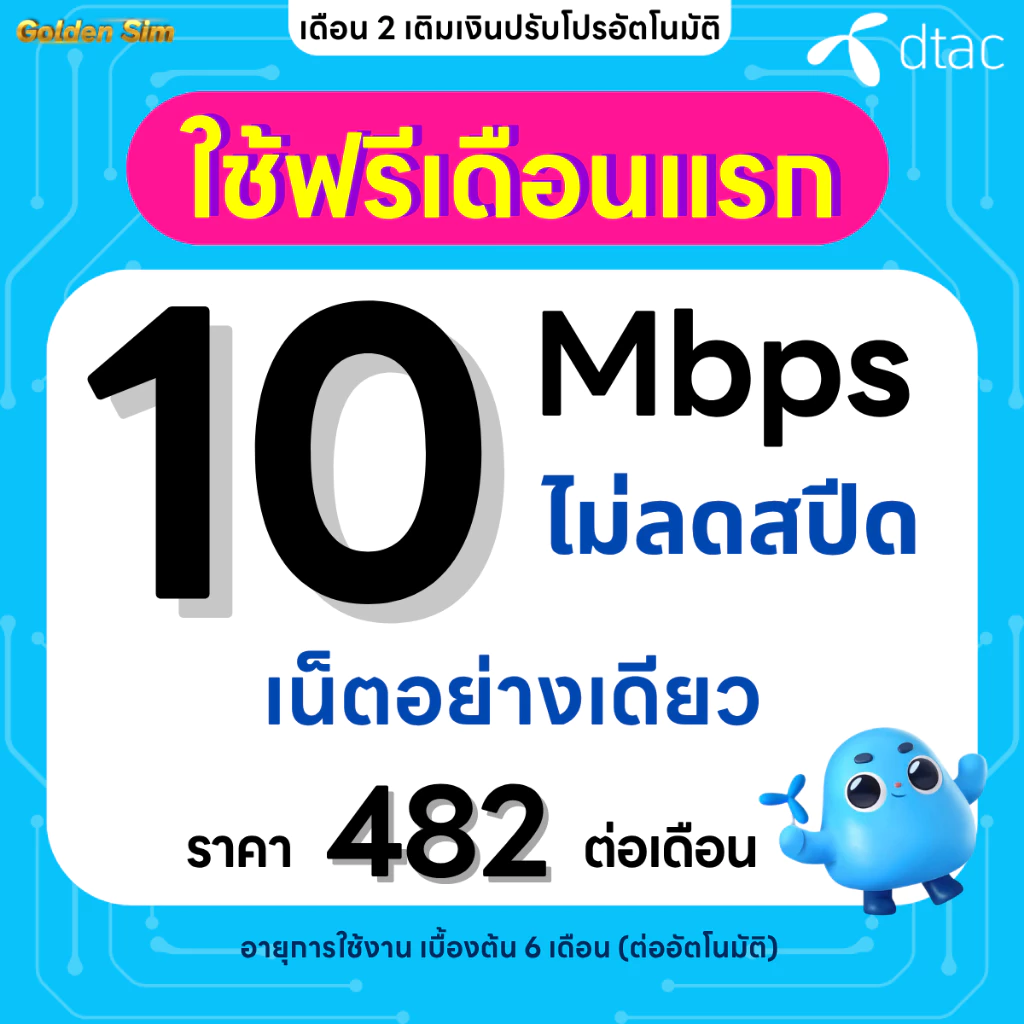 ซิมเทพ DTAC เน็ตไม่อั้น 8 Mbps โทรฟรีทุกเครือข่าย