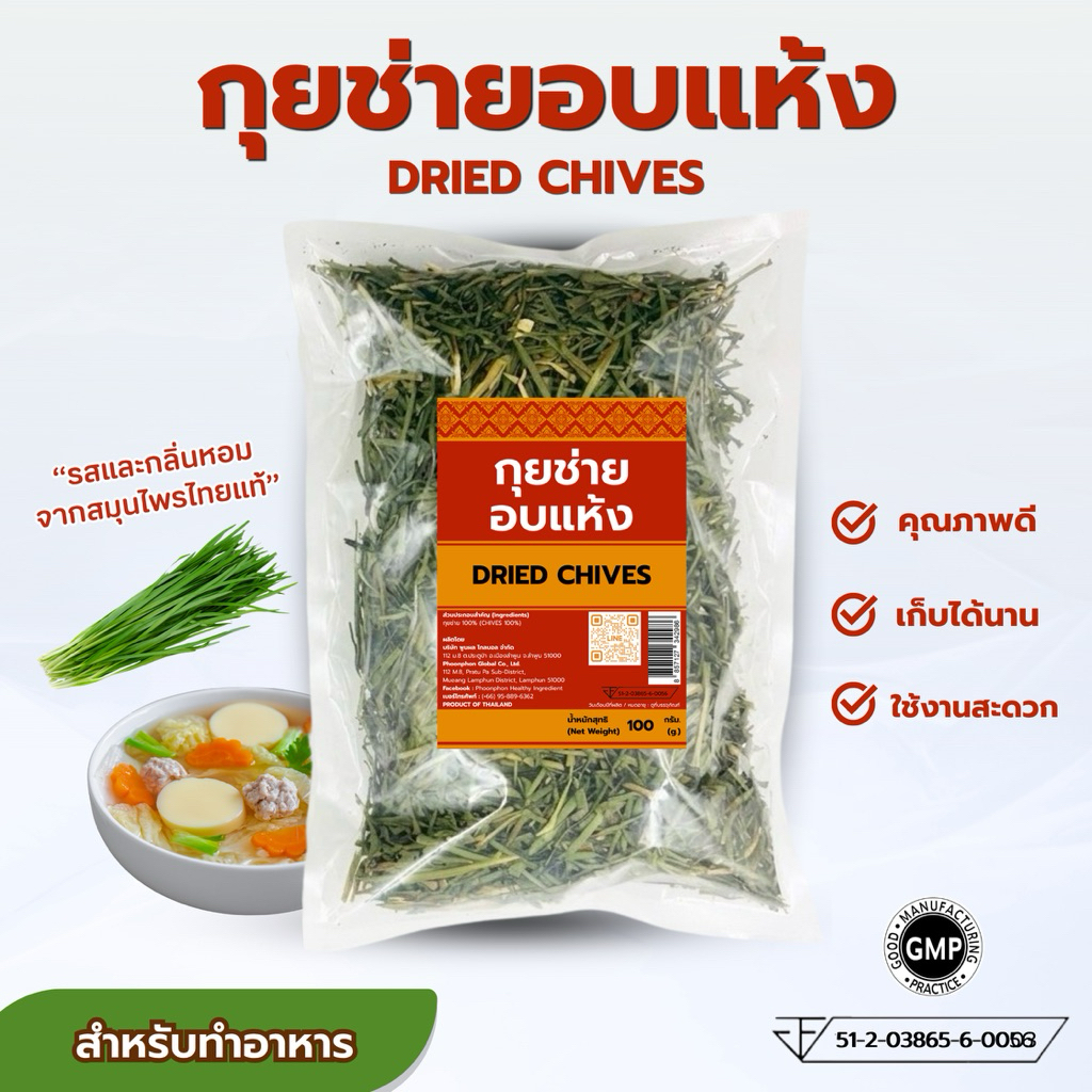กุยช่ายอบแห้ง คุณภาพดี มีอย. กรัม Dried Chives Leaves