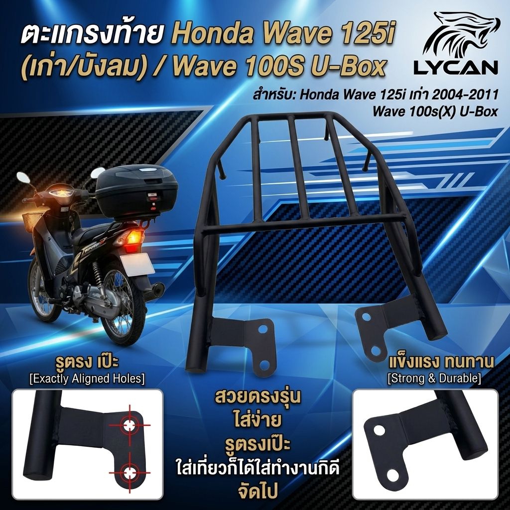 ตะแกรงท้าย Honda Wave 125i เก่า 2005-2011/ 100X / 100S/125X  บังลม