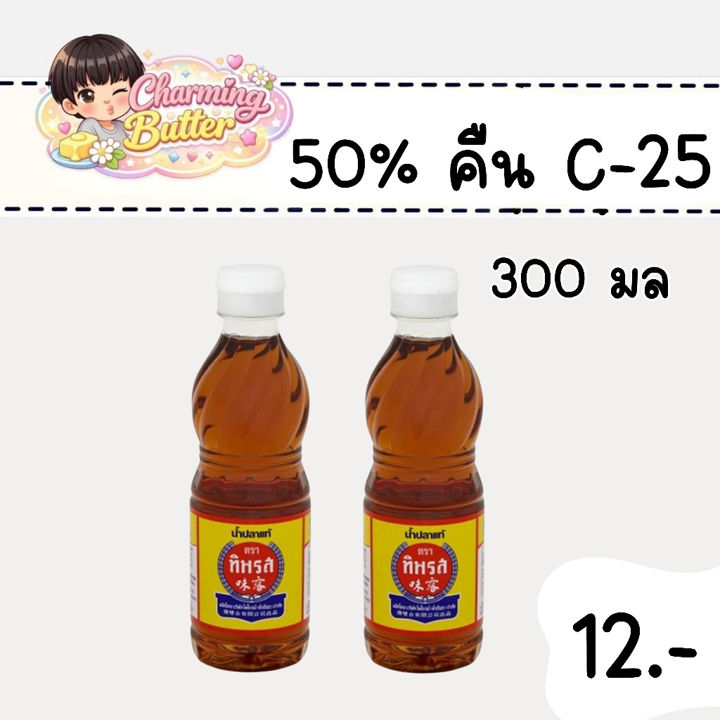 50% คืนคอยน์ 25 ทิพรส 300 มล. 2 ขวด