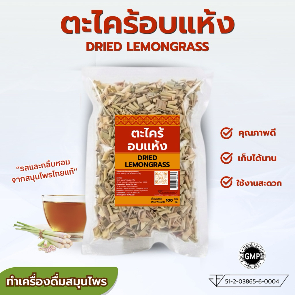 ตะไคร้อบแห้ง คุณภาพดี มีอย. ชาตะไคร้ น้ำตะไคร้ หอมสดชื่น สุขภาพดี Dried Lemongrass