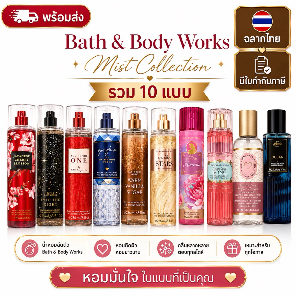 Bath & Body Works Fine Fragrance Mist 236 ml สเปรย์น้ำหอมฉีดตัว กลิ่นหอมติดผิว ฉลากไทย ของแท้ 100% มีหลายกลิ่น