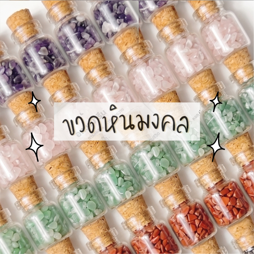 ขวดหินมงคล ขวดจิ๋ว หินธรรมชาติแท้ 100%   รุ่นไม่มีการ์ดแถม   เหมาะสำหรับพกพา ของขวัญของชำร่วย
