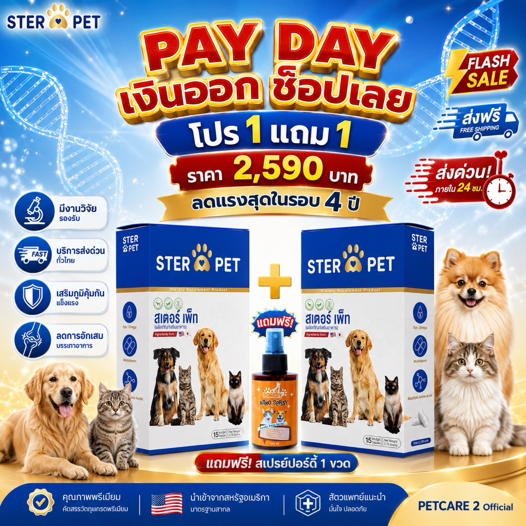 ชุดคู่ [ STER PET 1 แถม 1 + สเปรย์นาโน ] เร่งการฟื้นฟูสมานแผลทั้งภายในและภายนอก มะเร็ง เนื้องอก
