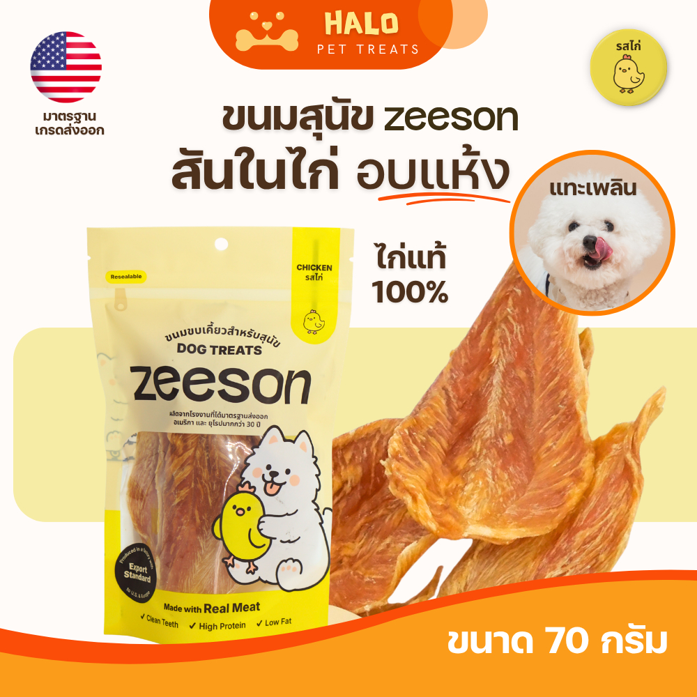 ZEESON ขนมสุนัข สันในไก่อบแห้ง ไก่แท่100% โปรตีนสูง เสริมกล้ามเนื้อ คุณภาพมาตรฐานเกรดส่งออก