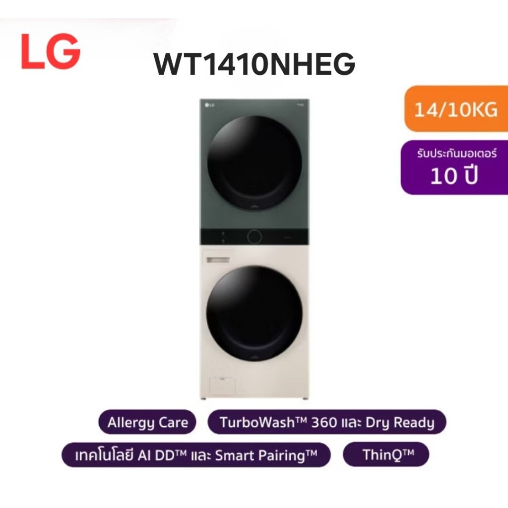 LG เครื่องซักผ้าทาวเวอร์แอลจี Wash Tower ซัก 14 กก. อบ 10 กก. รุ่น WT1410NHEG