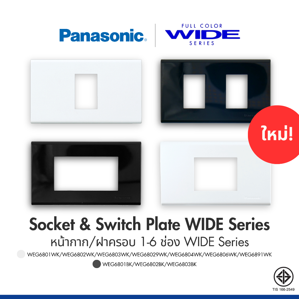 PANASONIC | หน้ากาก/ฝาครอบ 1-6 ช่อง สีขาว สีดำ Full Color WIDE SERIES WEG6801/6802/6803/68029/6804/6806/6891