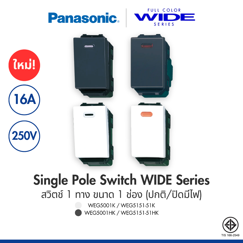 PANASONIC | สวิตช์ 1 ทาง แบบปกติ/มีไฟ ขาว/เทา Switch"B" Single Pole Full Color WIDE SERIES WEG5001K/WEG5151-51K