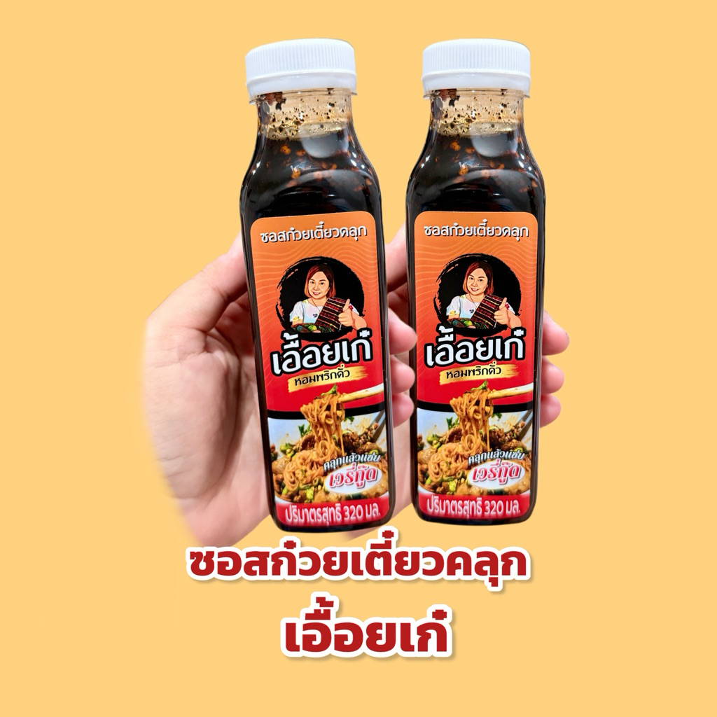 ซอสก๋วยเตี๋ยวคลุกเอื้อยเก๋ แพ็ก 2 ขวด