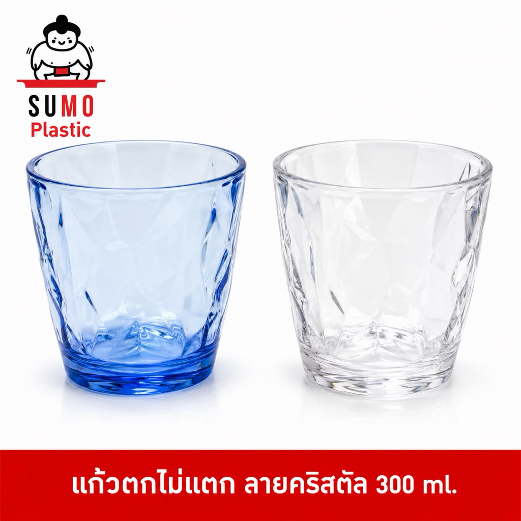 SUMO แก้วน้ำโพลีคาร์บอนเนตใสตกไม่แตกลายคริสตัล ใส่เหล้า,น้ำ เหมาะสำหรับสระว่ายน้ำ 300 ml YG9317
