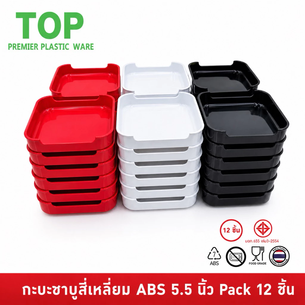 TOP [12 ชิ้น] ถาดคอนโด กะบะชาบู คอนโดชาบู คอนโดสุกี้ เก๊ะสุกี้ พลาสติก ABS ขนาด 5.5 นิ้ว Food Grade NO85