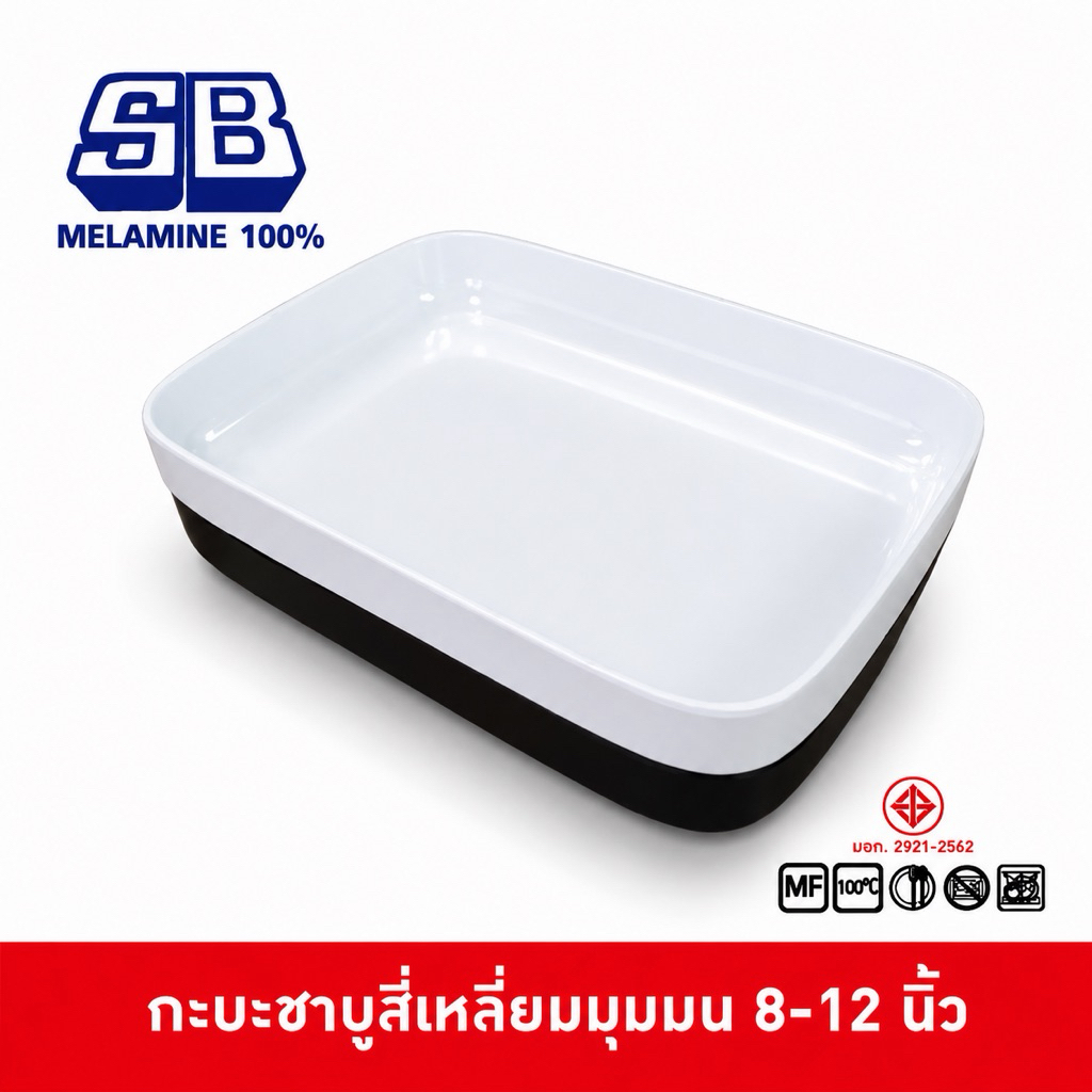 SB Melamine กบะชาบู คอนโดชาบู ถาดคอนโด ถาดสุกี้ สี่เหลี่ยมมุมมน กบะชาบูทรงสี่เหลี่ยม 5x9.5 นิ้ว