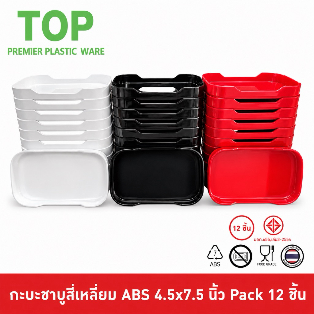 TOP [12 ชิ้น] ถาดคอนโด กะบะชาบู คอนโดชาบู คอนโดสุกี้ เก๊ะสุกี้ พลาสติก ABS ขนาด 4.5x7.5 นิ้ว Food Grade NO87