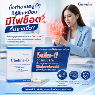 โคลีนบี กิฟฟารีน วิตามินบีรวม บำรุงปลายประสาท แก้เหน็บชา ชาปลายมือปลายเท้า ผู้สูงอายุ