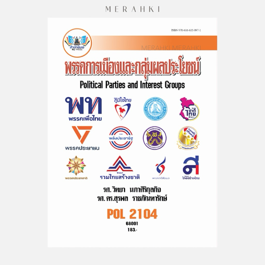 POL2104 พรรคการเมืองและกลุ่มผลประโยชน์ | ตำราเรียน ม.ราม