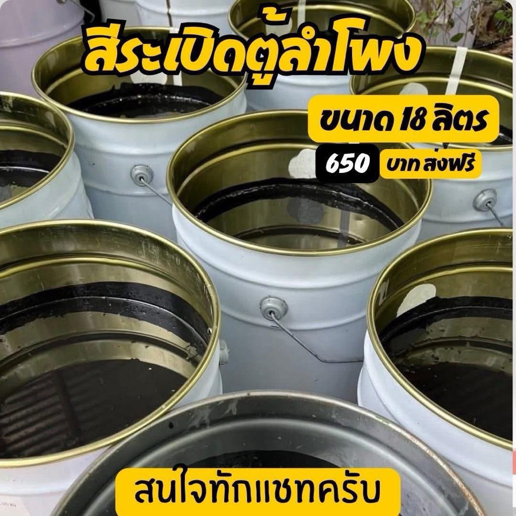 ราคานี้มีจำกัด ⏰ สีดำระเบิดตู้ลำโพง (เข้มข้น ระเบิดผิว แห้งไว กันน้ำ) 18 ลิตร {1 ถัง ต่อ 1 คำสั่งซื้อ}