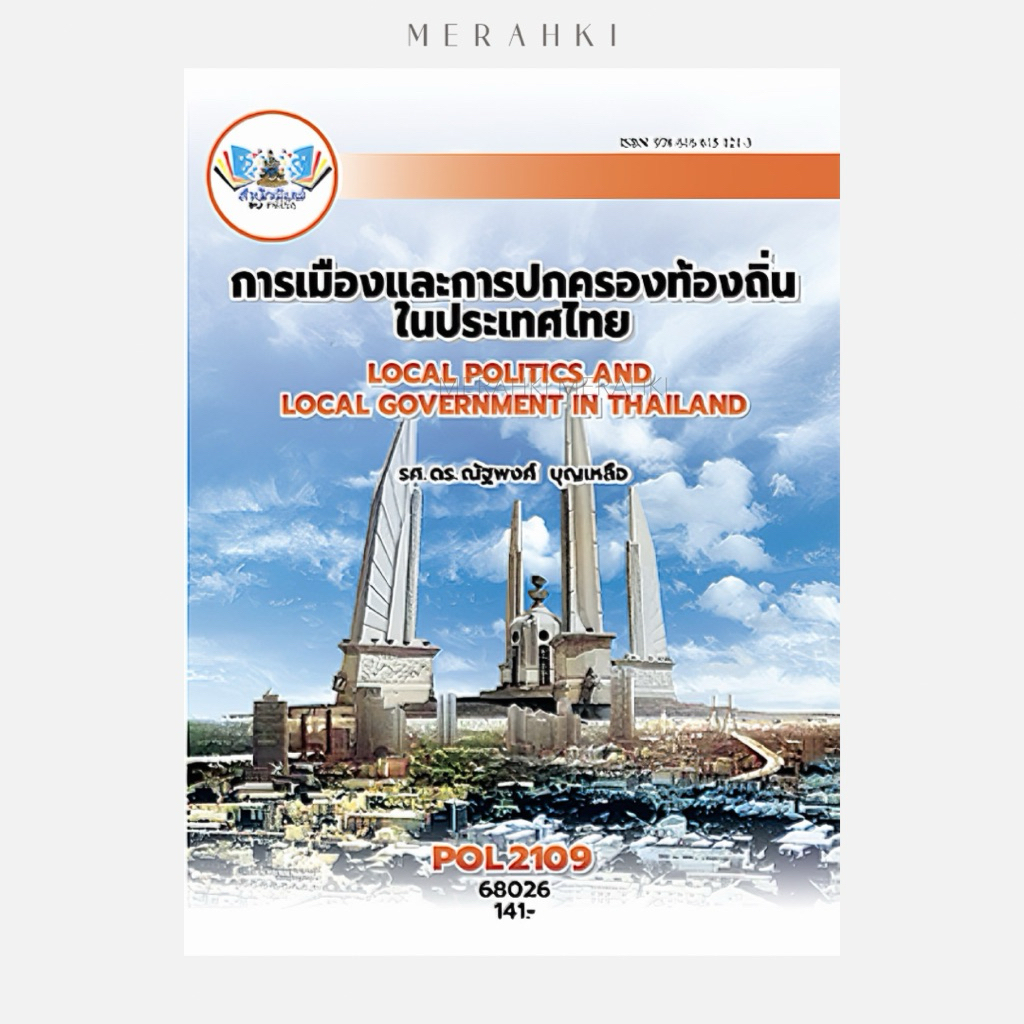 POL2109 การเมืองและการปกครองท้องถิ่นในประเทศไทย | ตำราเรียน ม.ราม
