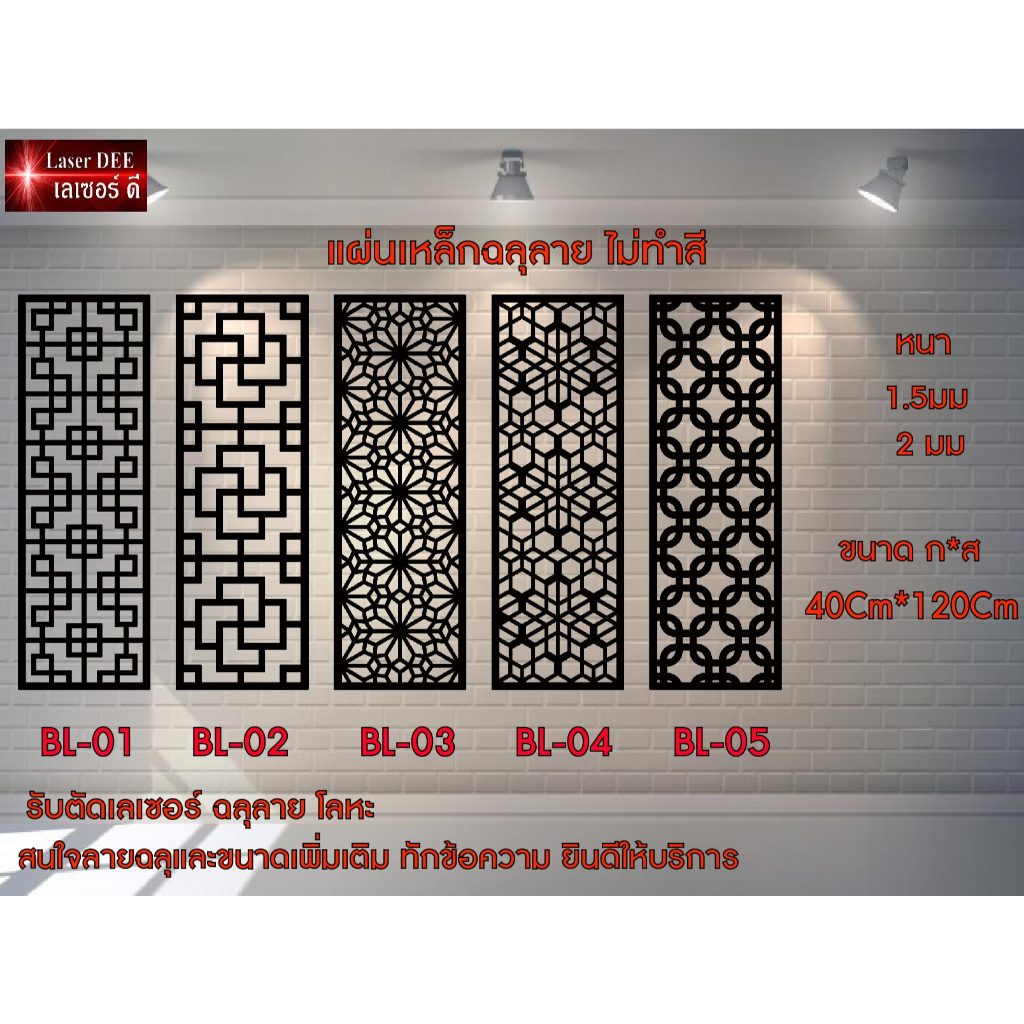 แผ่นเหล็กลายฉลุ ตัดเลเซอร์ / ไม่รวมทำสี /