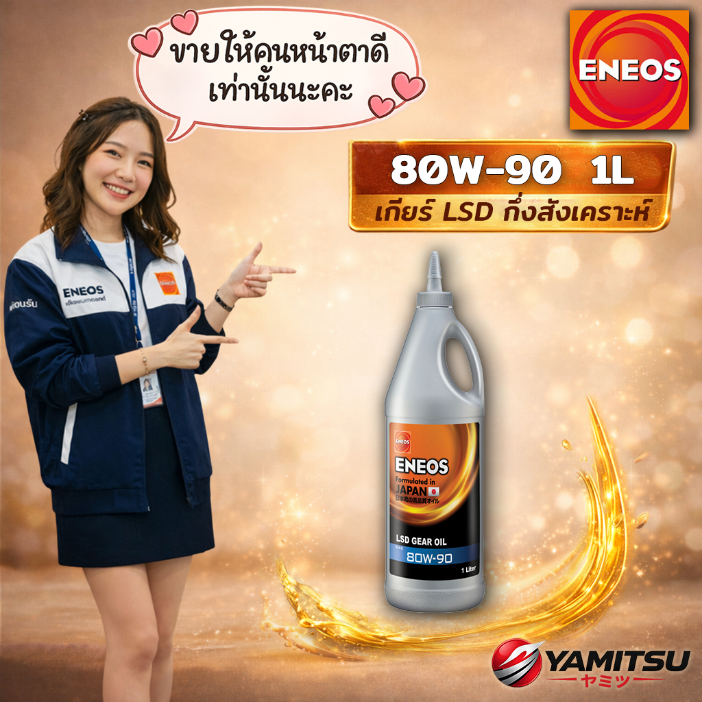 🇯🇵 ENEOS LSD GEAR OIL GL-5 80W-90 น้ำมันเกียร์ LSD 1L